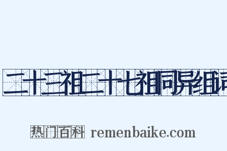 二十三祖二十七祖同异组词是什么意思的图片